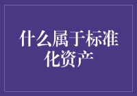 标准化资产：当一切都变成了复制品，你还能找到自我吗？