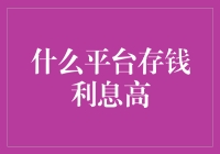 怎样选对平台让存款利息更高？