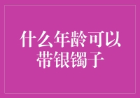 什么年龄可以带银镯子？从审美到健康的全面解读