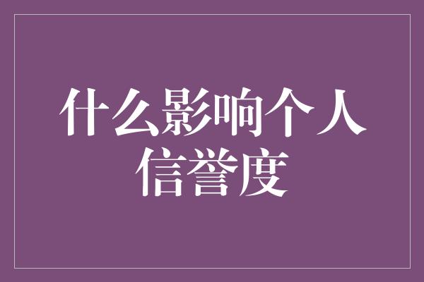 什么影响个人信誉度