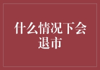 什么情况下会退市？——且看股市江湖的那些事儿