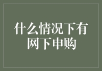 什么情况下可以进行网下申购：解析新股发行市场的规则与流程