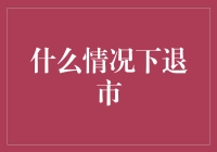 退市的秘密：公司为何会退出股市？