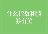 债券指数知多少？一探其关联奥秘！