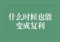 从零开始：如何让生活中的复利效应助力成长