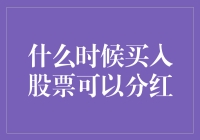 股票分红的那些事儿：如何在正确的时间买入股票享受分红