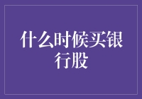 买银行股的最佳时机：当所有朋友都在疯狂地跳街舞时