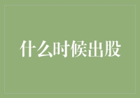 股市潮涌：何时才是最佳出股时机？