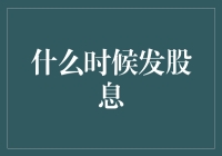 股市里的春天：什么时候能发股息？