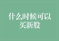 何时可以购买新股：时机与策略解读