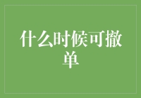 金融市场撤单指南：如何在合适的时候优雅地退出