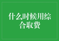 为啥综合取费总是偷偷摸摸？