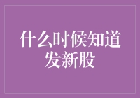 股市新手的冒险：如何在不知情的情况下发现自己已经成了新发行股票的受害者