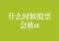 什么情况下股票会被ST处理：一种市场警示机制的分析