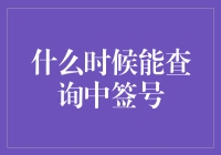 未知的期待：何时能查询中签号？