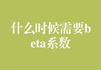 股票投资中的Beta系数：适时的运用指南