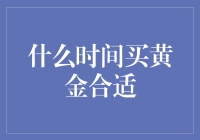 什么时间买黄金最合适：剖析最佳时机和策略