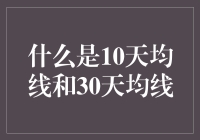 10天均线与30天均线：短线交易者的资产导航