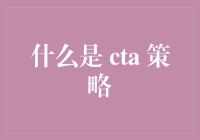 CTA策略：揭示量化交易中的秘密武器