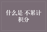 什么是不累计积分？探索积分黑洞的秘密