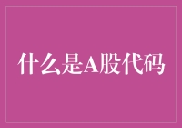 探秘中国股市：A股代码背后的秘密