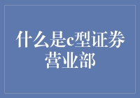 揭秘C型证券营业部：你的投资新选择？