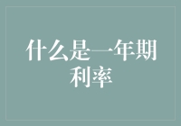 一年期利率：理解其概念、影响与应用