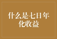 七日年化收益：理财新手的入门指南