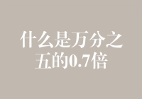 什么是一万分之五的0.7倍：从数学角度探索其深刻意义