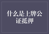 上牌公证抵押？听起来好专业！究竟是啥呢？