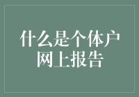 个体户也能玩转网络报告？——从街头小贩到数据分析师的华丽转身