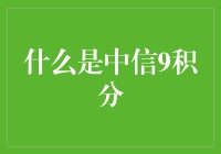 中信银行9积分计划：小积分背后的大智慧