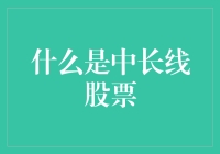 什么是中长线股票？——带你深入股市那些事儿