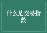 交易指数：理解市场动态的关键指标