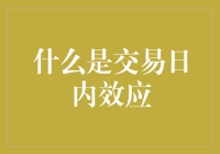 揭秘交易日内效应：影响股价波动的秘密