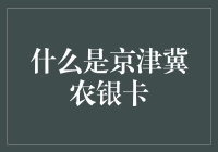 京津冀农银卡：打造便捷支付新生态