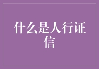 什么是人行证信？——城市脉络中的隐形力量