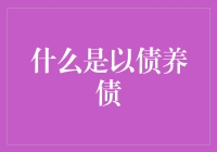 什么是以债养债？就像吃了火锅后，你还了一堆信用卡，结果买火锅的钱还是借的