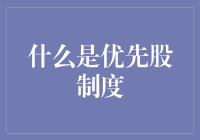 什么是优先股制度：理解其内在机制与应用实例