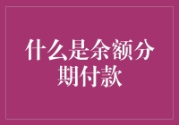 别逗了，你知道啥是余额分期付款吗？