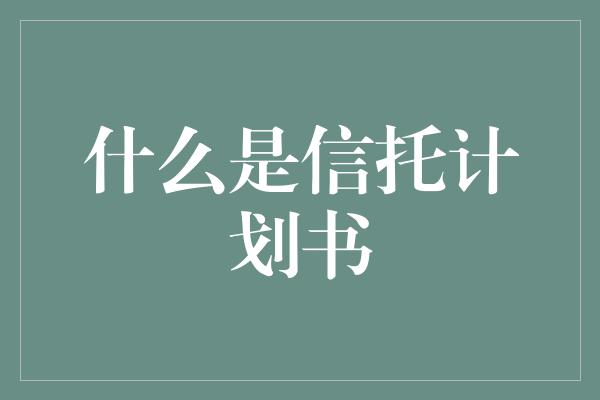 什么是信托计划书