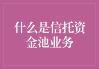 信托资金池业务：机制、风险与监管全解析