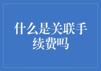 什么是关联手续费：深入探索与规避策略