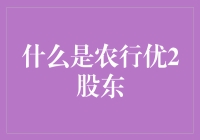 农行优2股东的奇异冒险：从懵懂新人到股市老司机