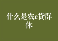 农e贷：乡村振兴的新引擎——依托互联网金融的新型农村金融服务模式