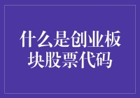 什么是创业板块股票代码：解析与投资策略