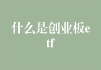 创业板ETF：捕捉中国新兴科技企业的增长机遇