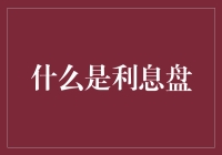 别被利息盘忽悠了！你知道它到底是个啥吗？