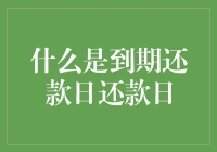 哎呀，今天的到期还款日又到了！你知道这究竟是什么吗？