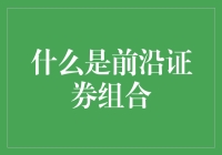 什么是前沿证券组合——用数学和魔力绘制的财富地图